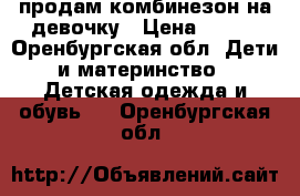 продам комбинезон на девочку › Цена ­ 600 - Оренбургская обл. Дети и материнство » Детская одежда и обувь   . Оренбургская обл.